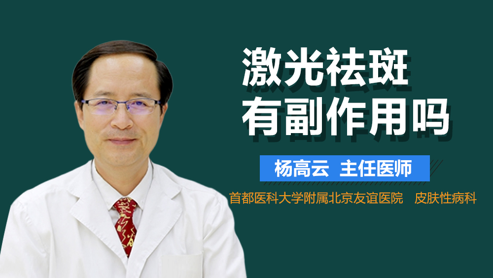 激光祛斑有副作用吗