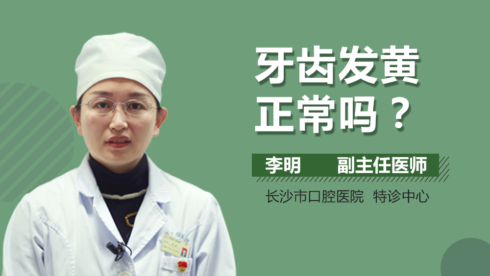 牙齿发黄正常吗