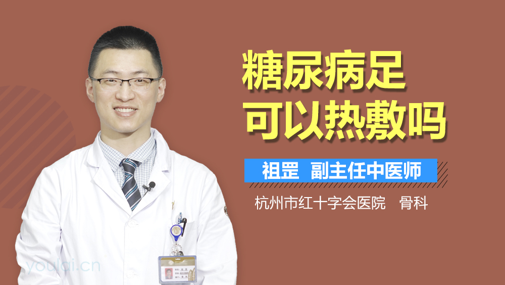 糖尿病足可以热敷吗