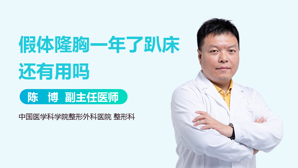 假体隆胸一年了趴床还有用吗