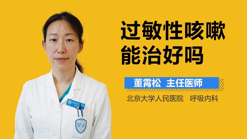 过敏性咳嗽能治好吗