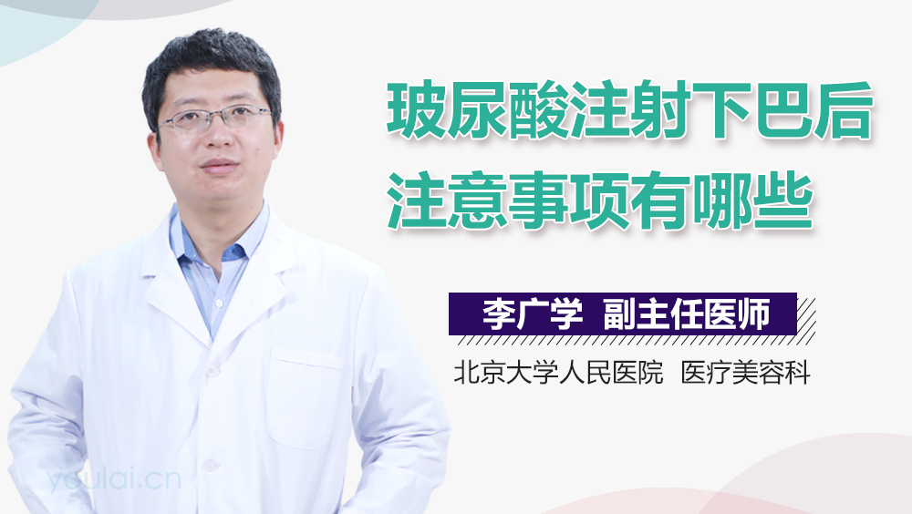 玻尿酸注射下巴后注意事项有哪些