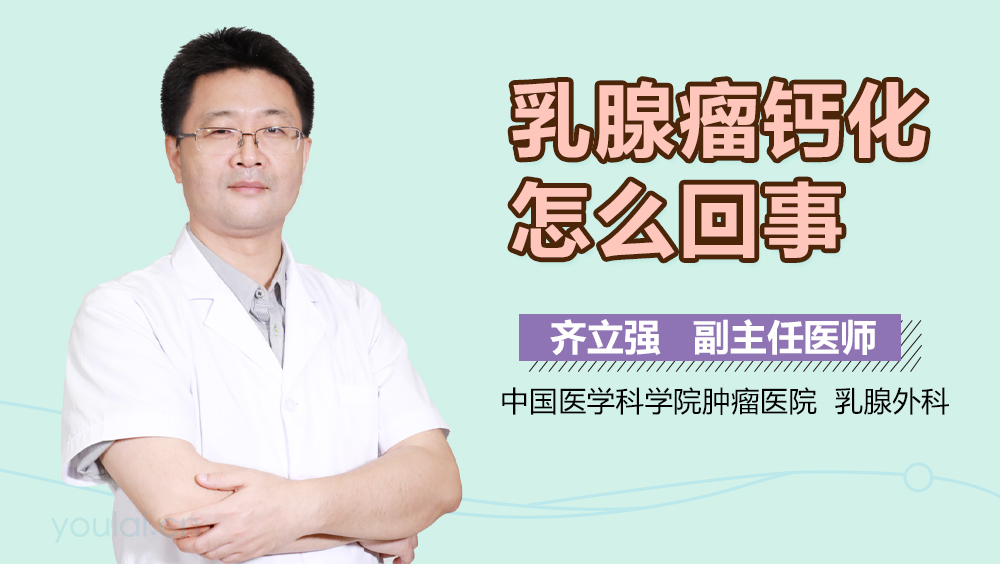 乳腺瘤钙化怎么回事