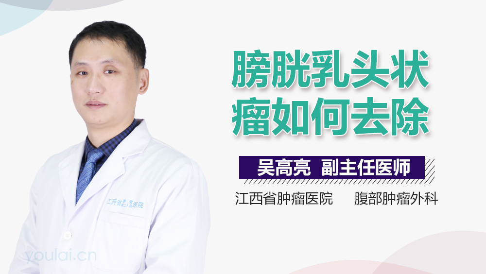 膀胱乳头状瘤如何去除