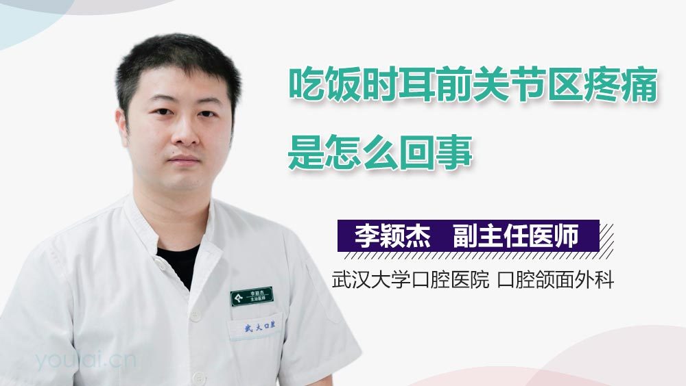 吃饭时耳前关节区疼痛是怎么回事