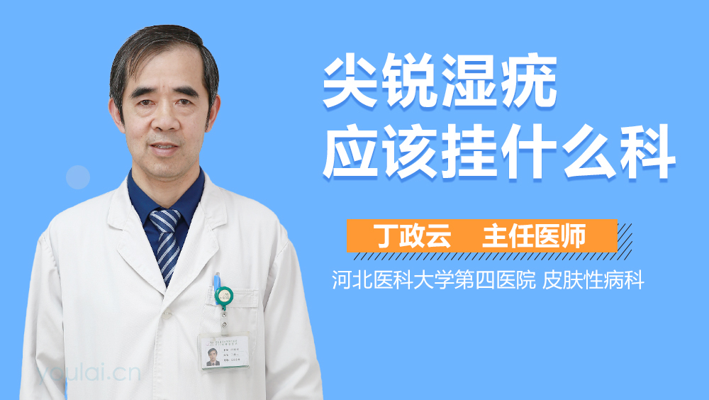 尖锐湿疣应该挂什么科