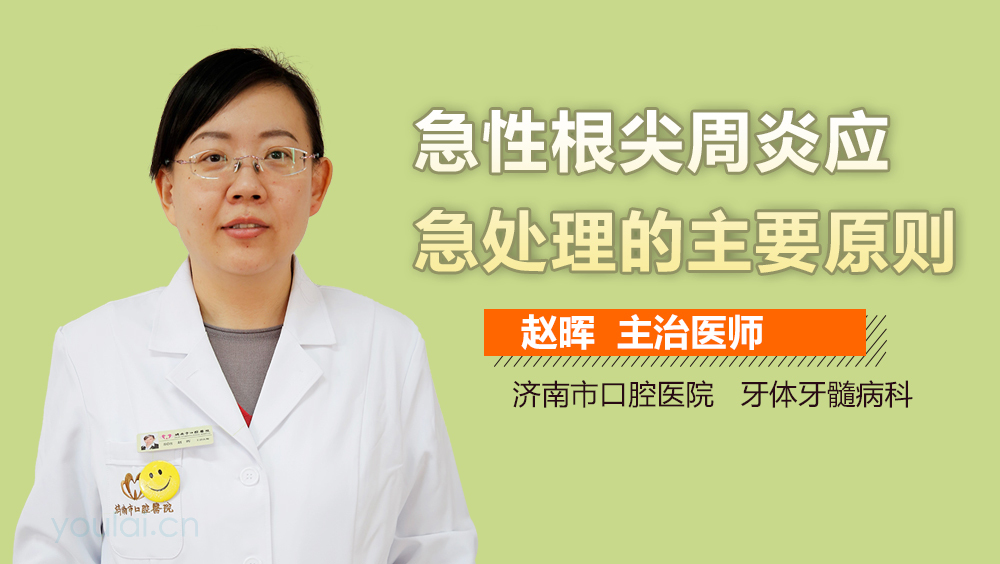 急性根尖周炎应急处理的主要原则