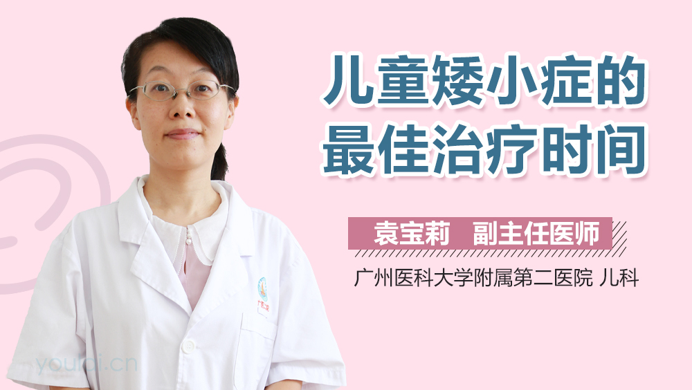 儿童矮小症的最佳治疗时间