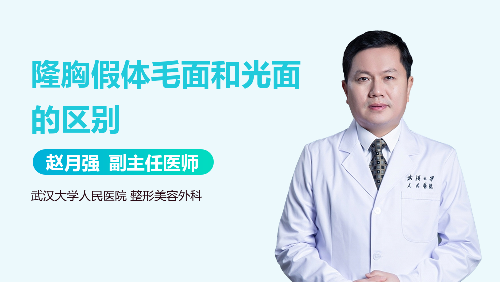 隆胸假体毛面和光面的区别