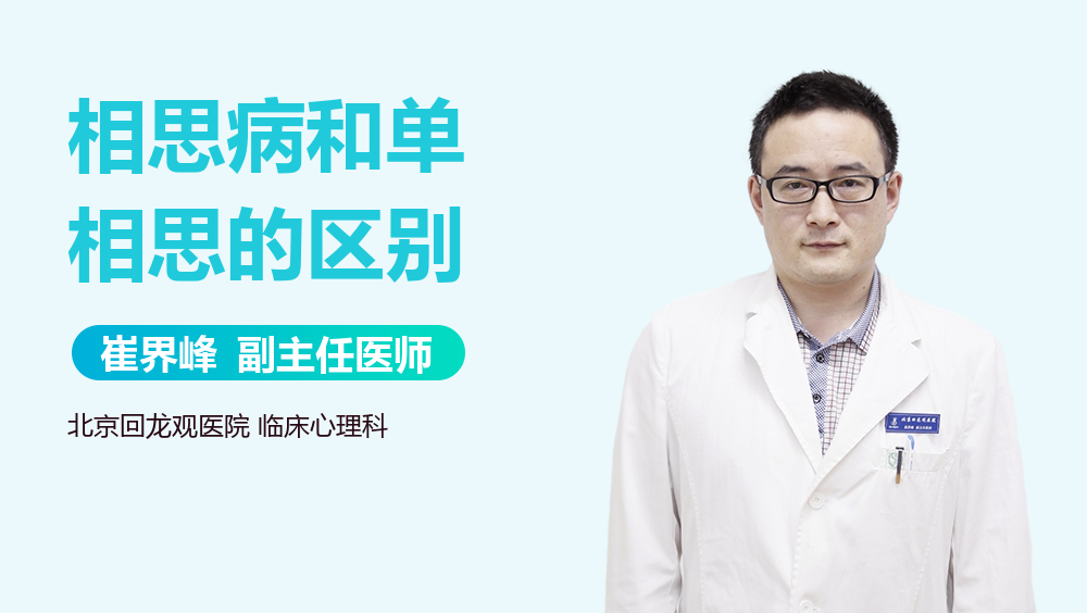 相思病和单相思的区别