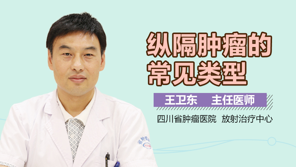 纵隔肿瘤的常见类型