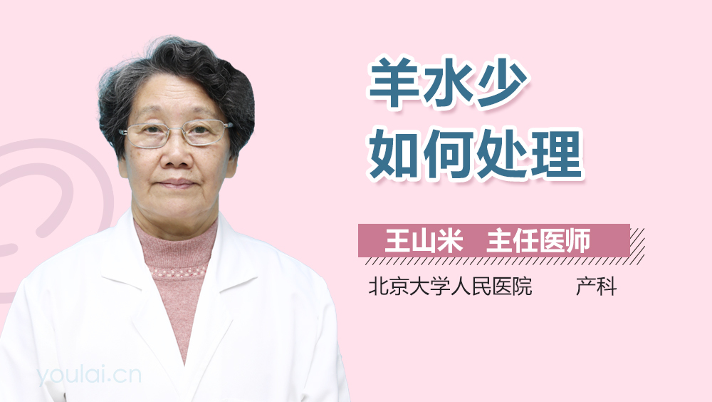 羊水少如何处理