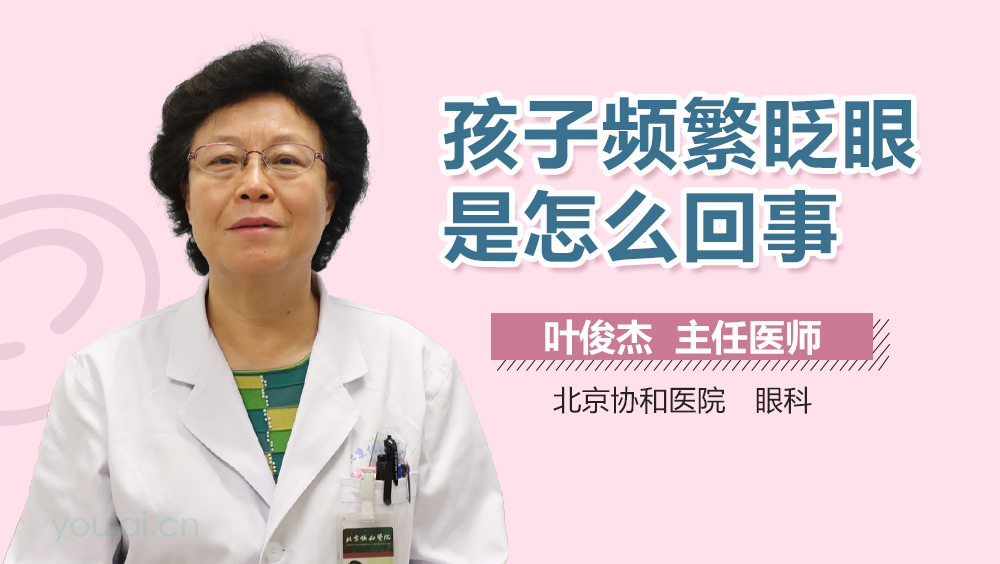 孩子频繁眨眼是怎么回事