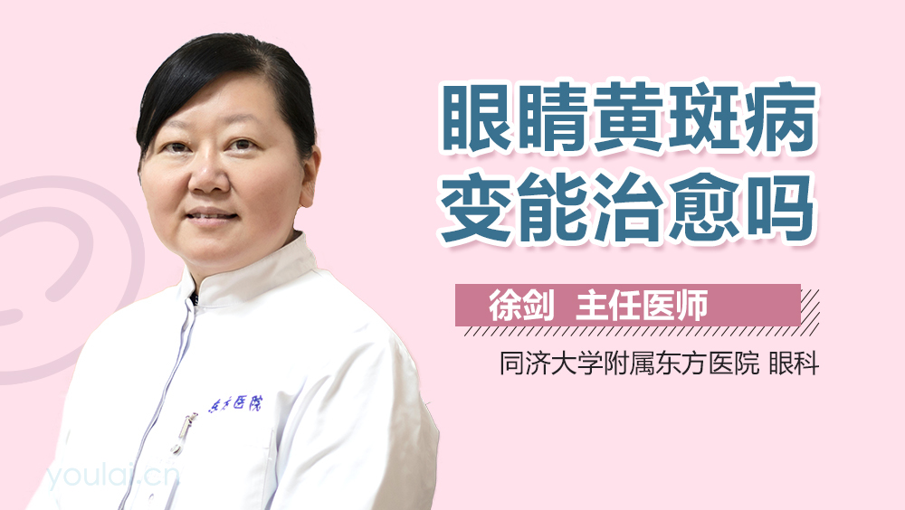 眼睛黄斑病变能治愈吗