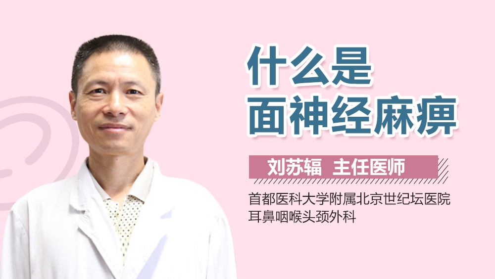 什么是面神经麻痹
