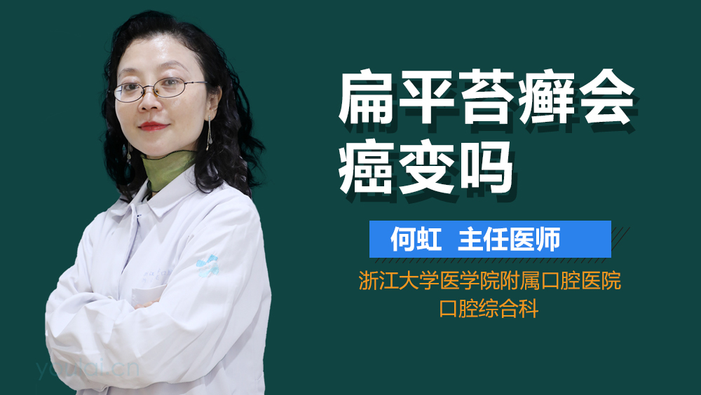 扁平苔癣会癌变吗