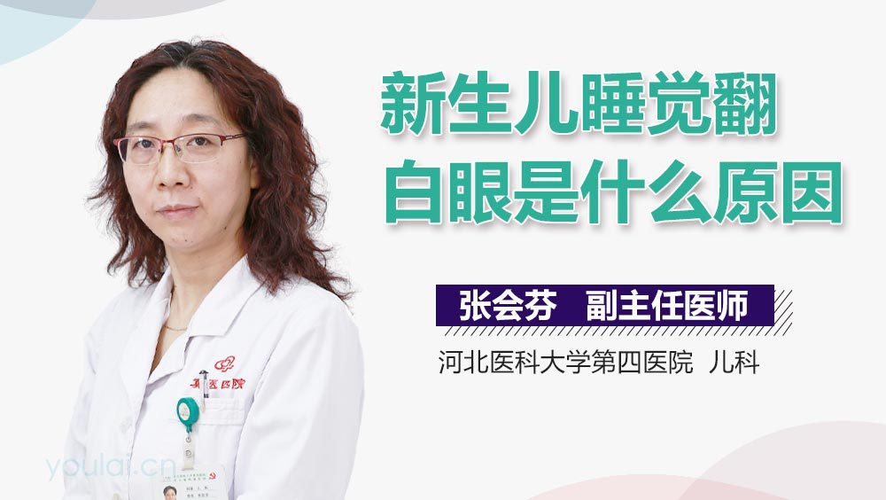 新生儿睡觉翻白眼是什么原因