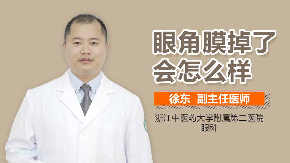 眼角膜掉了会怎么样