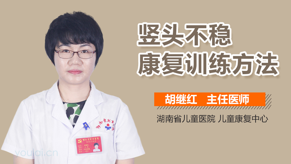 竖头不稳康复训练方法