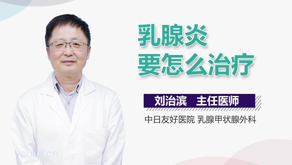 乳腺炎要怎么治疗