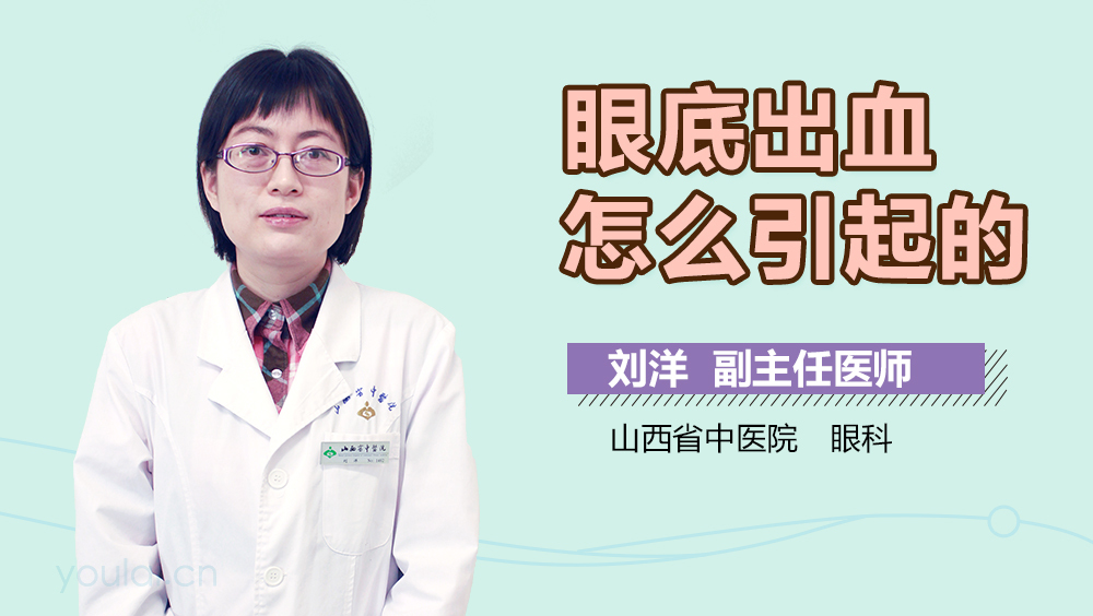 眼底出血怎么引起的
