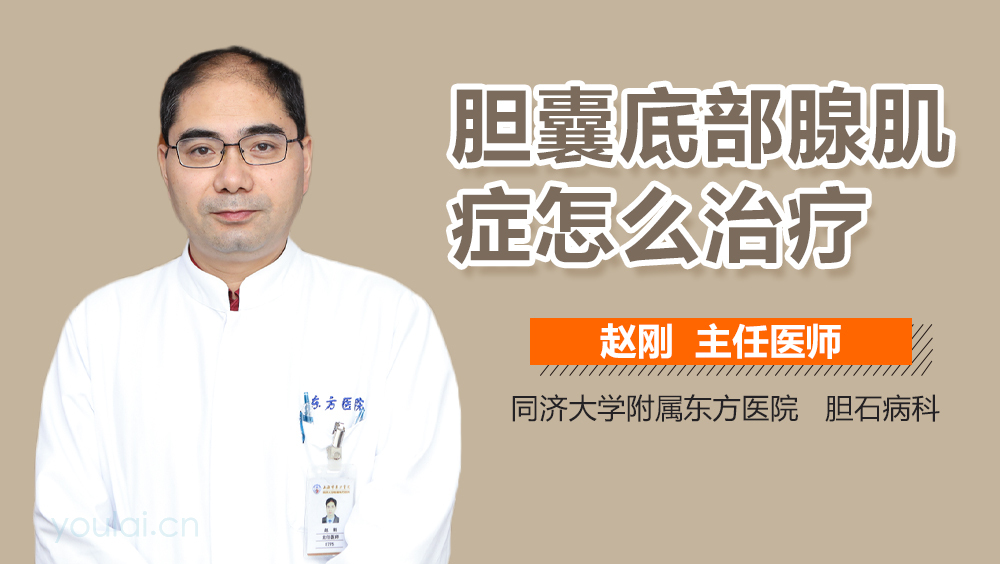 胆囊底部腺肌症怎么治疗