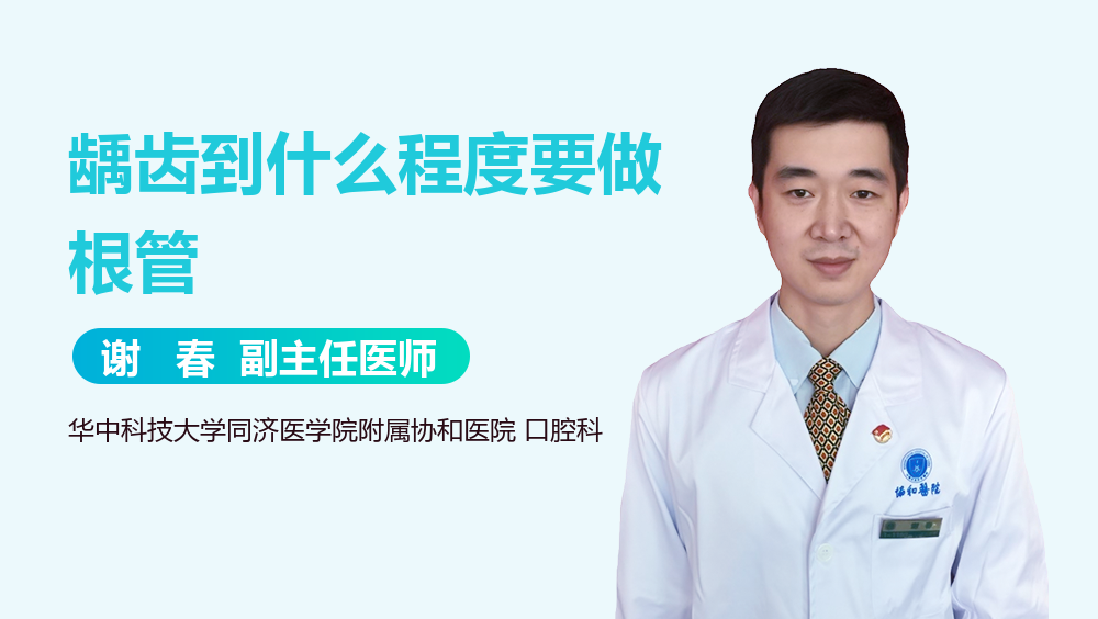 龋齿到什么程度要做根管