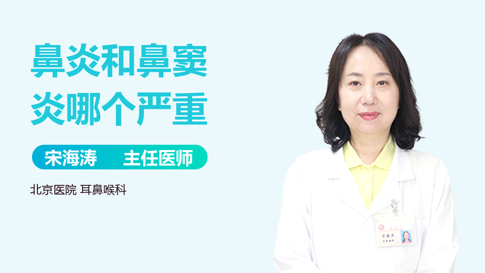 鼻炎和鼻窦炎哪个严重