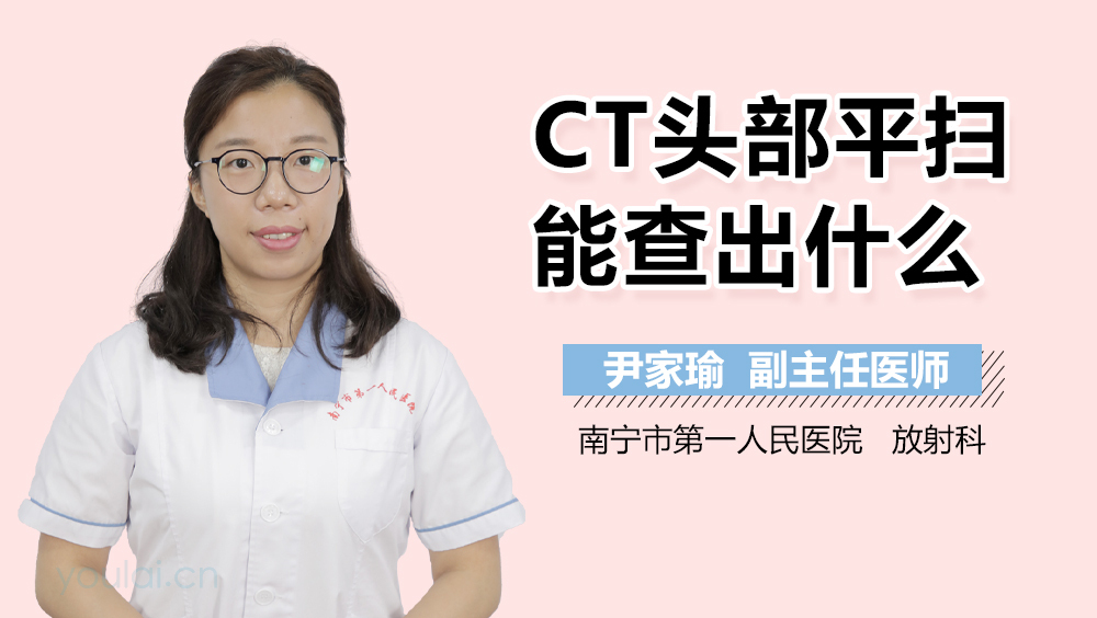 CT头部平扫能查出什么