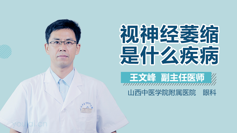 视神经萎缩是什么疾病