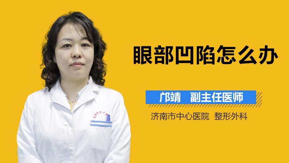 眼部凹陷怎么办