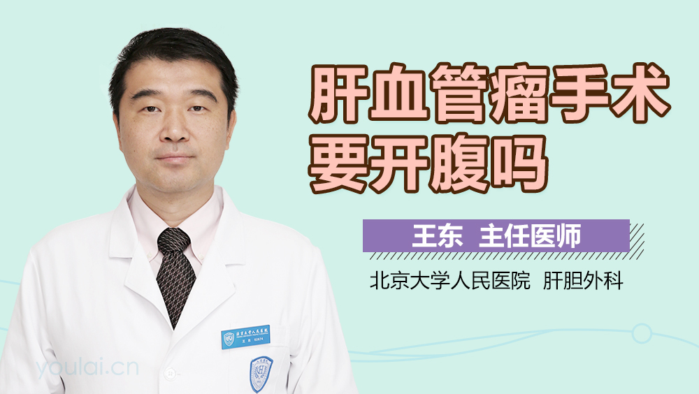 肝血管瘤手术要开腹吗