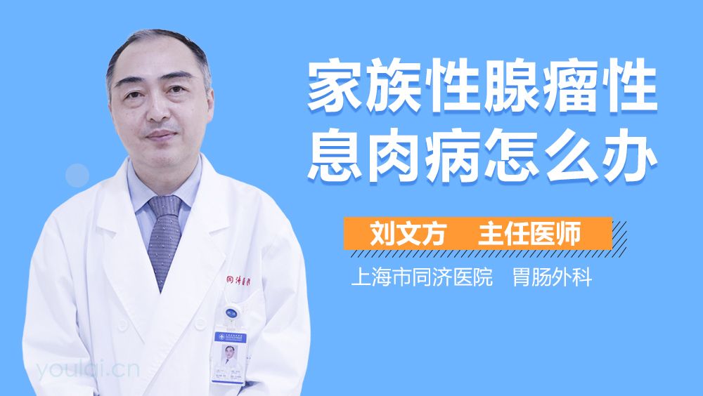 家族性腺瘤性息肉病怎么办