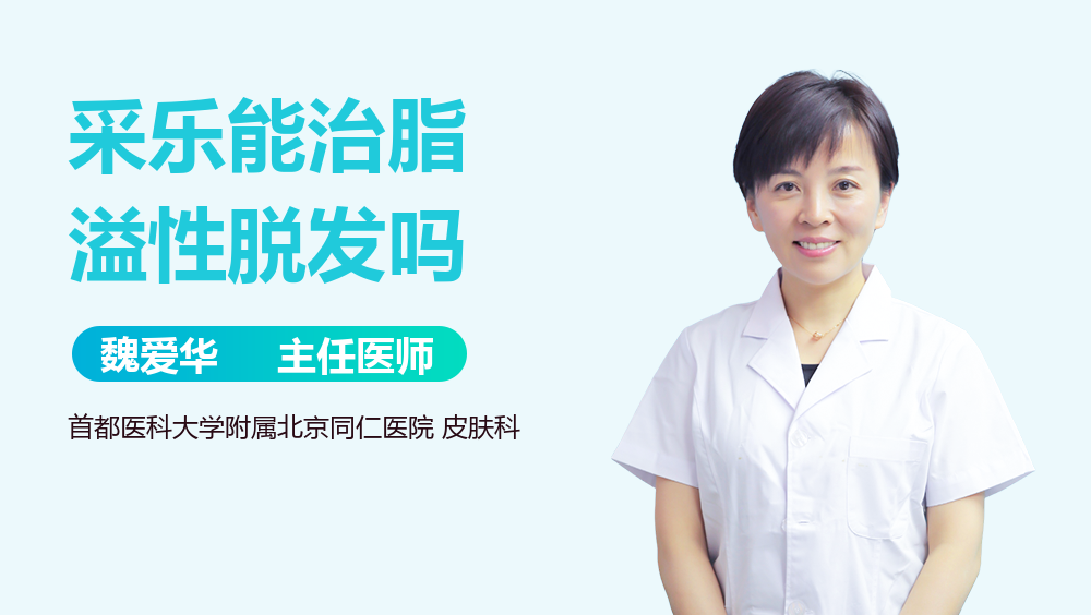 采乐能治脂溢性脱发吗