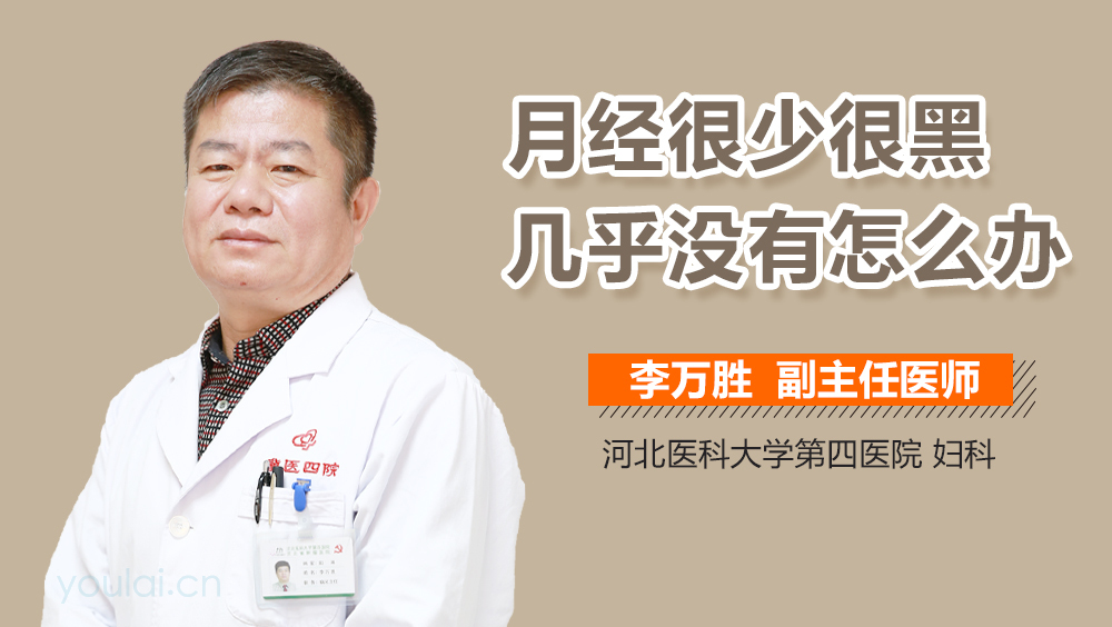 月经很少很黑几乎没有怎么办