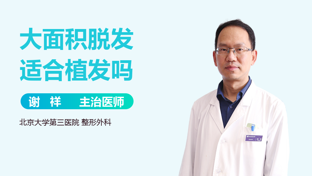 大面积脱发适合植发吗