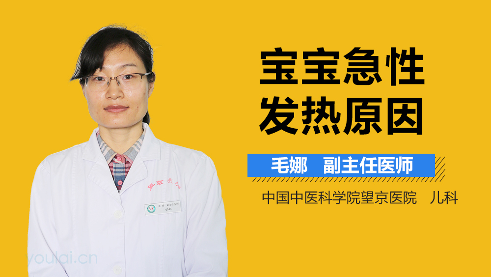 宝宝急性发热原因