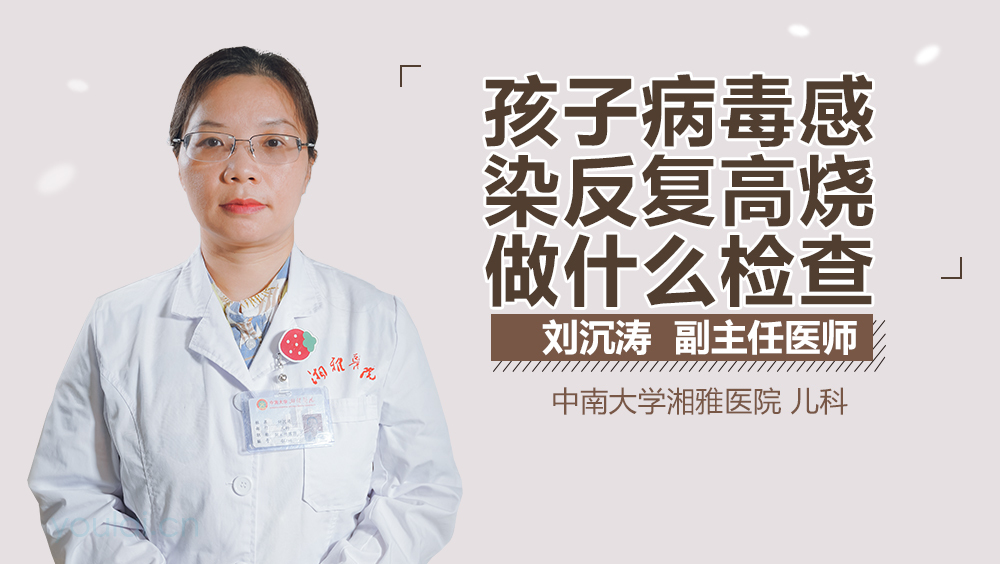 孩子病毒感染反复高烧做什么检查