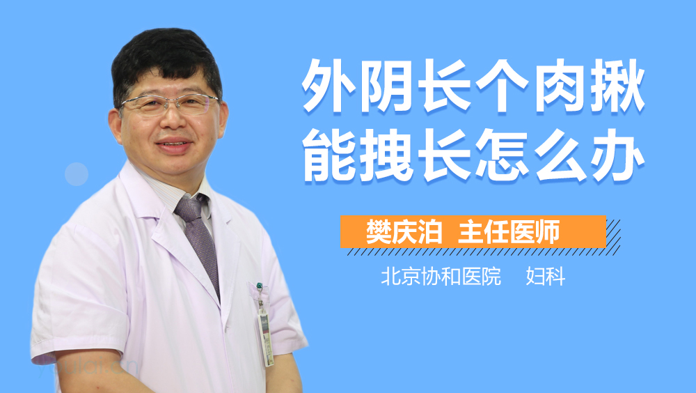 外阴长个肉揪能拽长怎么办