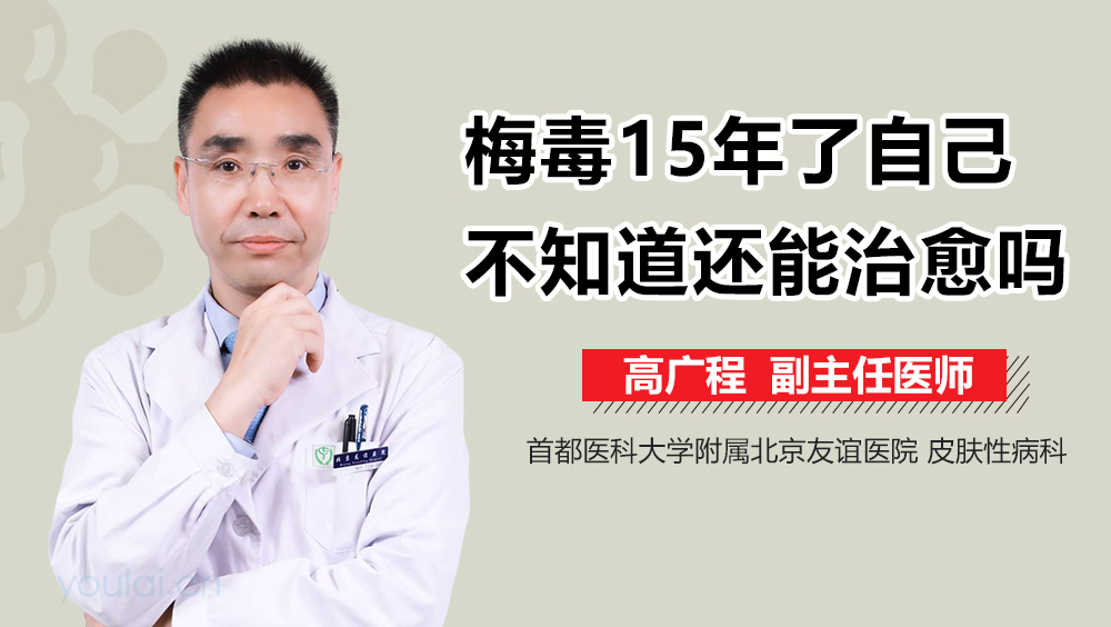 梅毒15年了自己不知道还能治愈吗