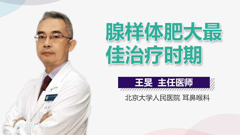 腺样体肥大最佳治疗时期