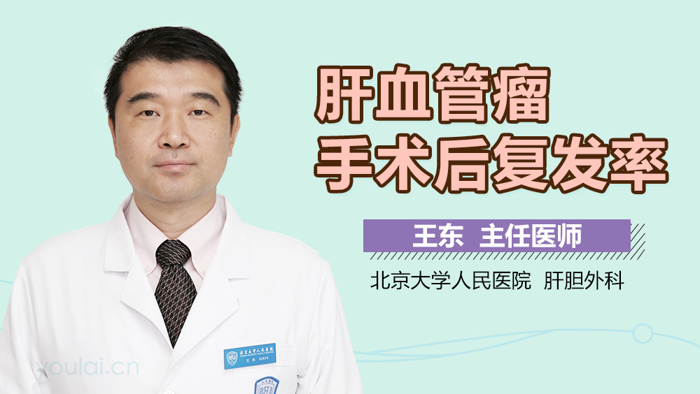 肝血管瘤手术后复发率