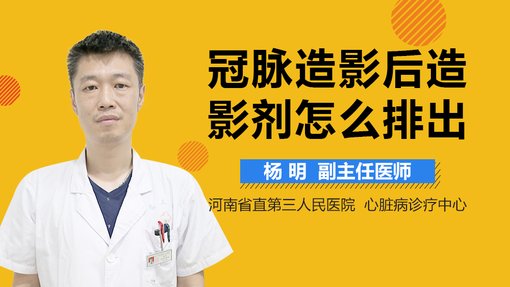 冠脉造影后造影剂怎么排出