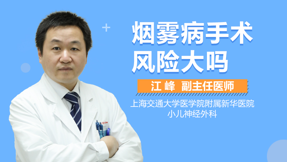 烟雾病手术风险大吗