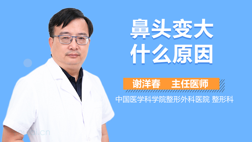 鼻头变大什么原因