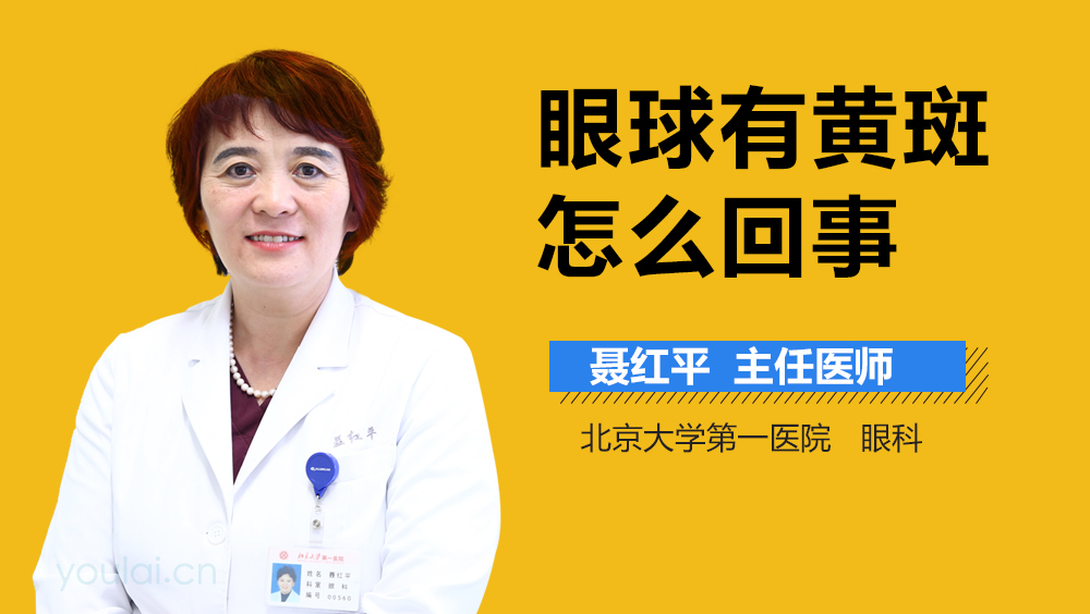 眼球有黄斑怎么回事