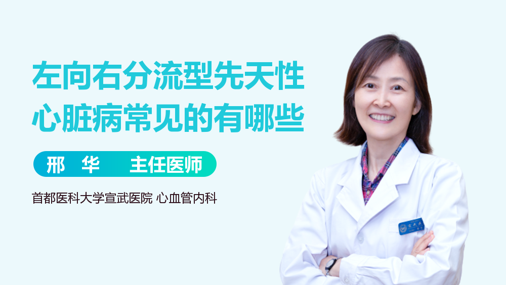 左向右分流型先天性心脏病常见的有哪些