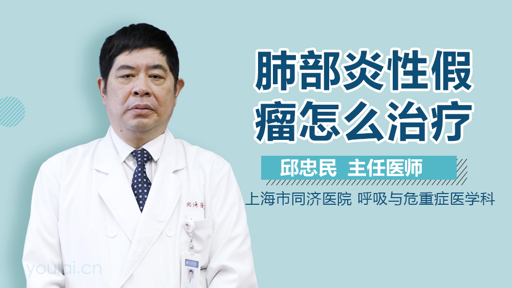 肺部炎性假瘤怎么治疗