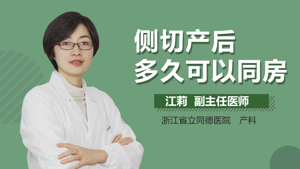 侧切产后多久可以同房