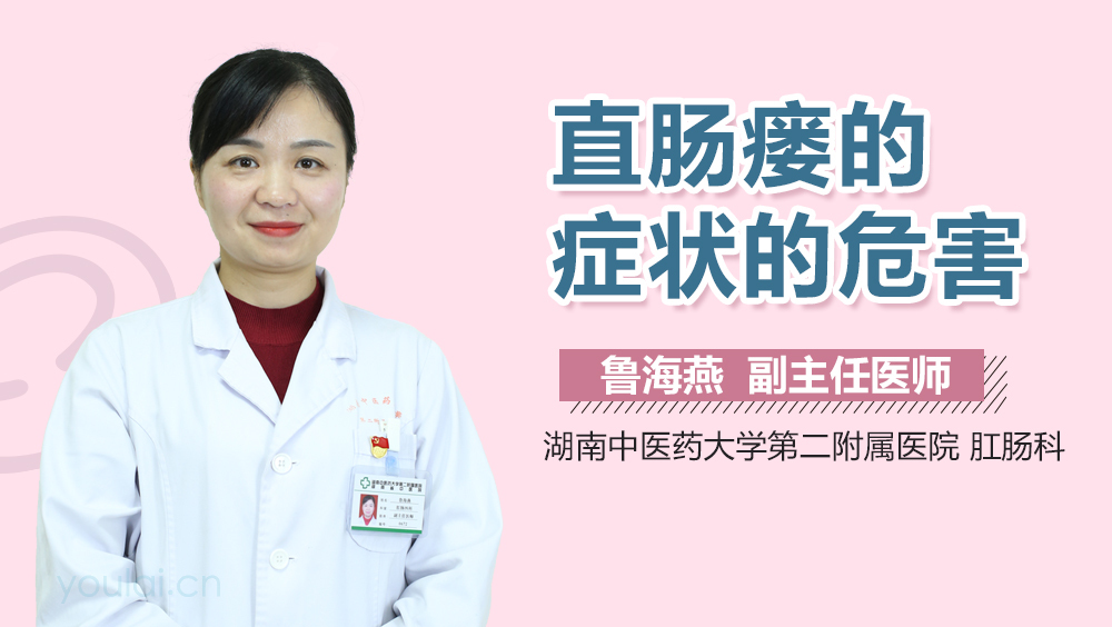 直肠瘘的症状的危害